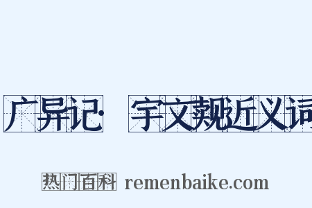 广异记·宇文觌近义词是什么意思的图片